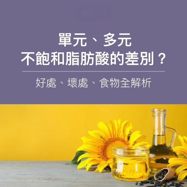 单不饱和、多不饱和脂肪酸的区别？好处、食物全解析！当心2大坏处