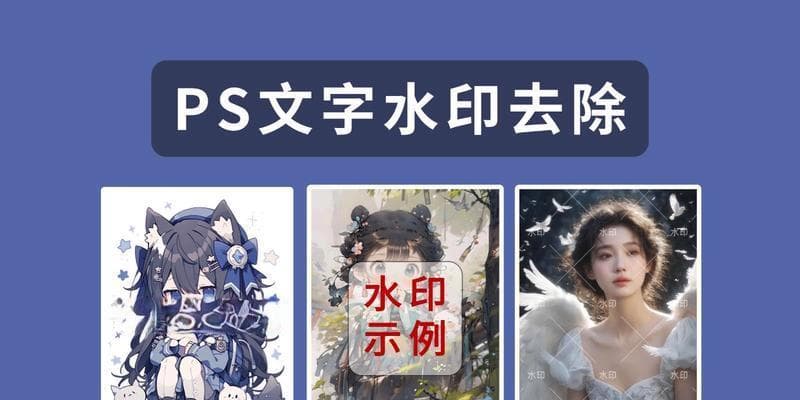 PS去水印的几种方法是什么？如何快速有效地移除图片水印？