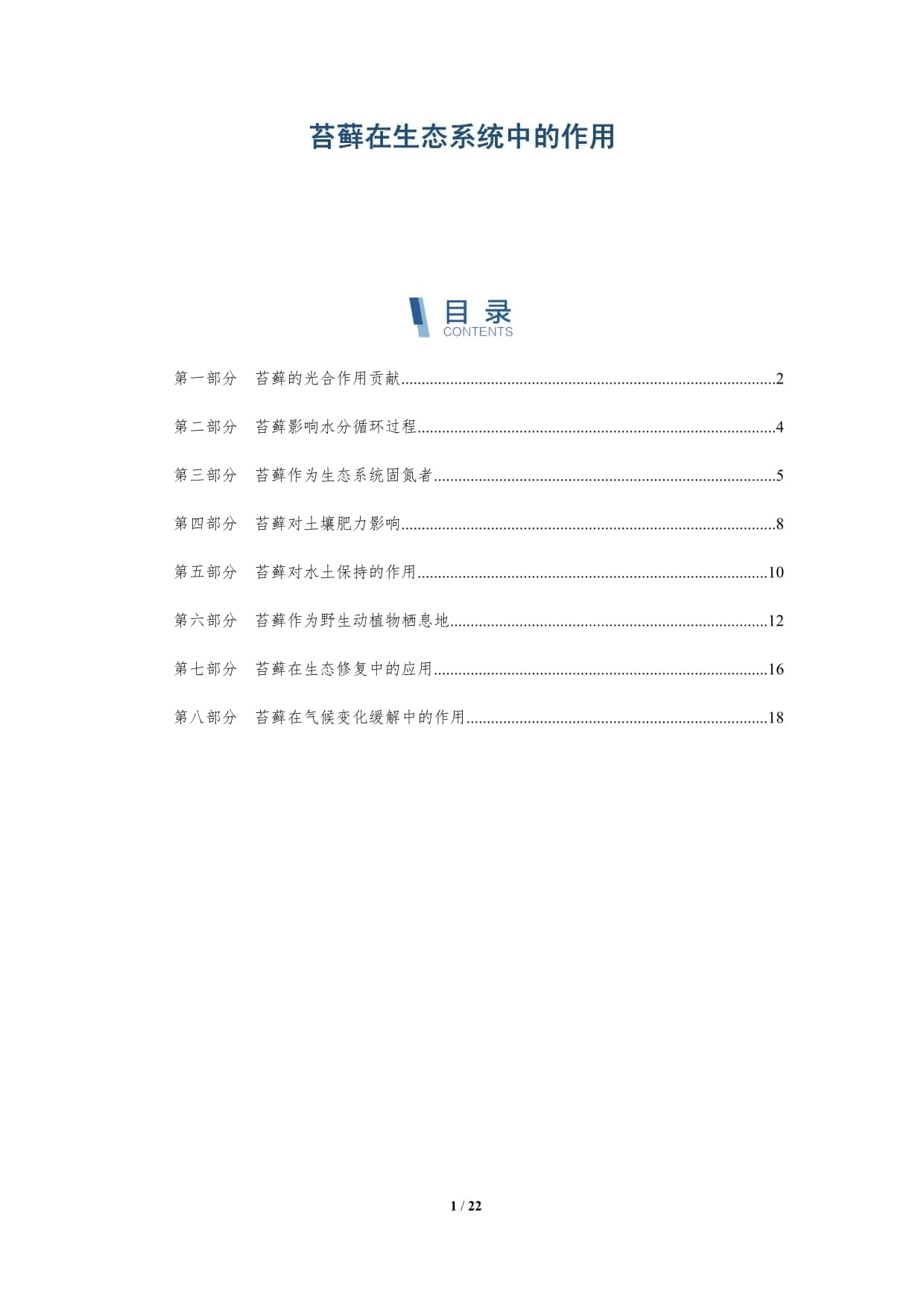 别小看苔藓：从固碳到栖息地，八大生态功能解析