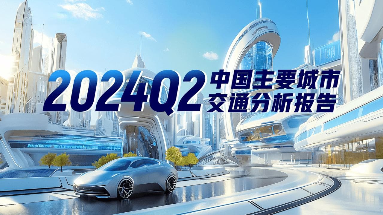 2024Q2中国主要城市交通分析报告
