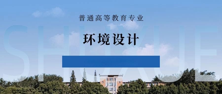 环境设计专业深度解析：就业前景、考研方向与优劣势分析