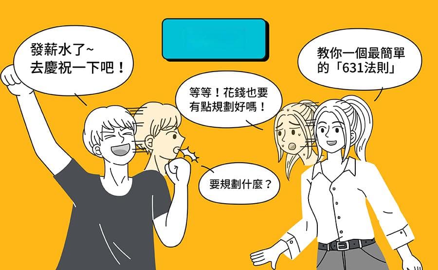 631理财法则：生活、投资、风险三维度规划薪资