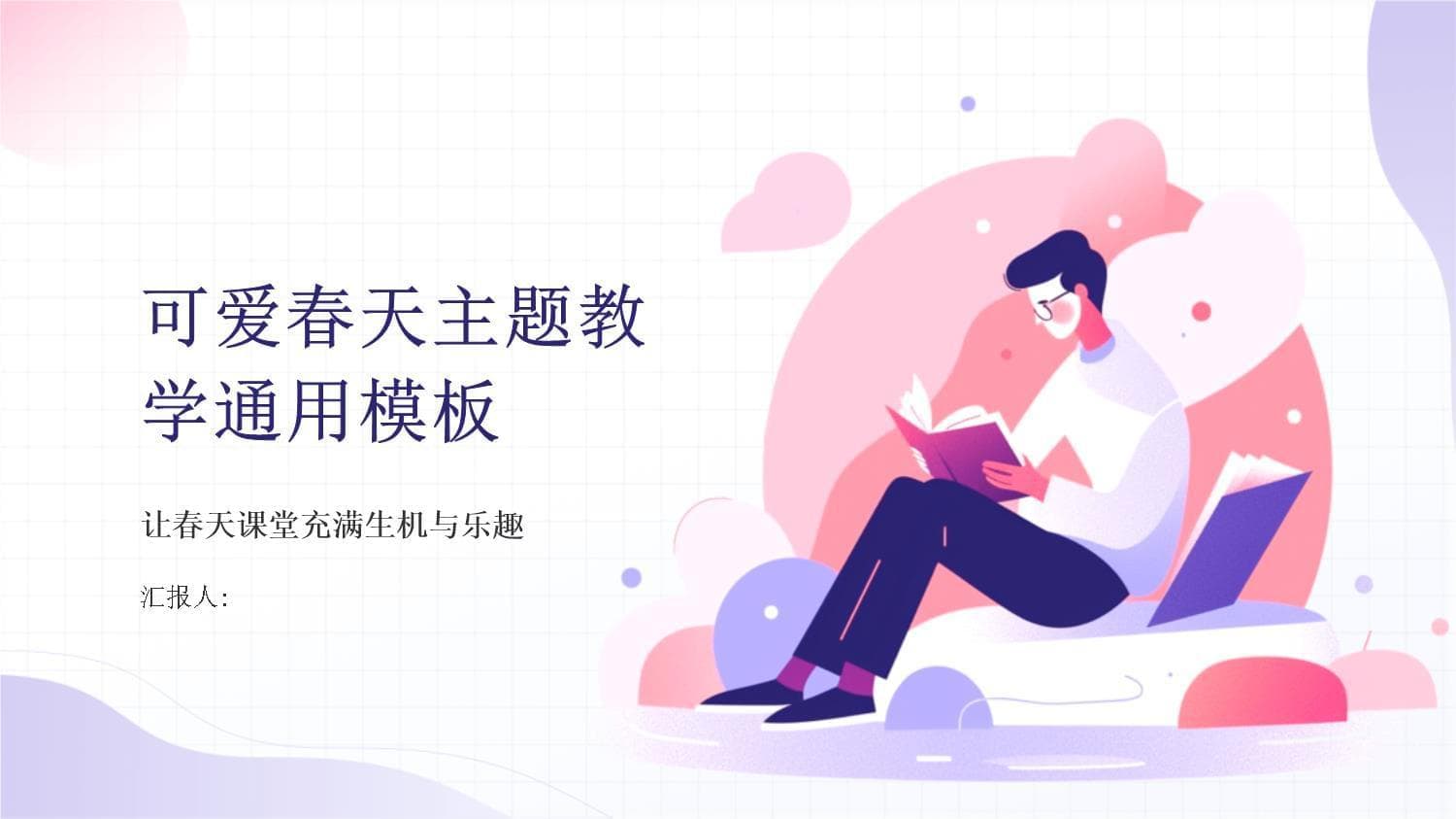 可爱春天主题教学模板