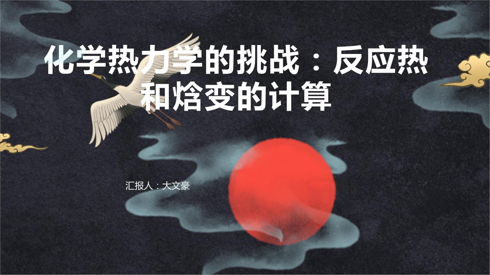 化学热力学的挑战：反应热和焓变的计算