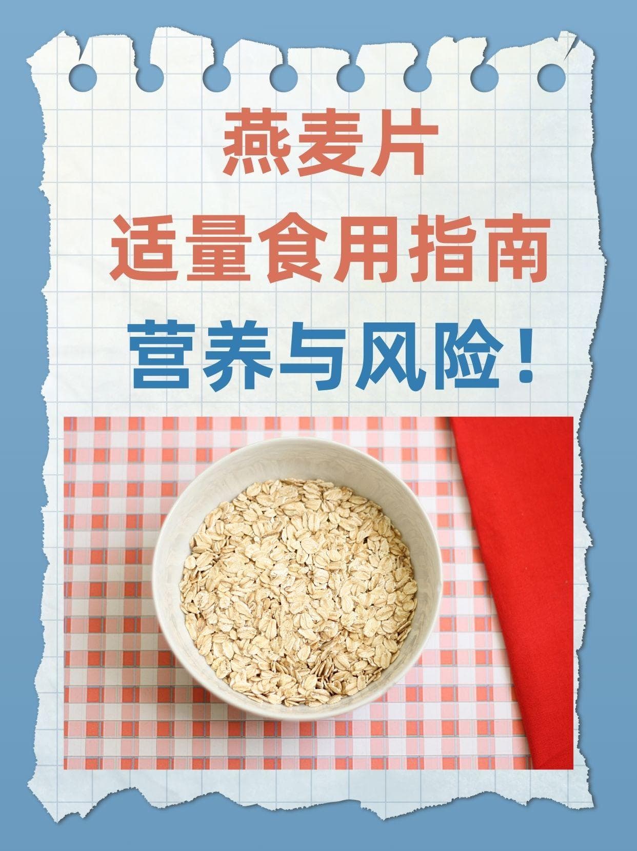 燕麦片适量食用指南：营养与风险