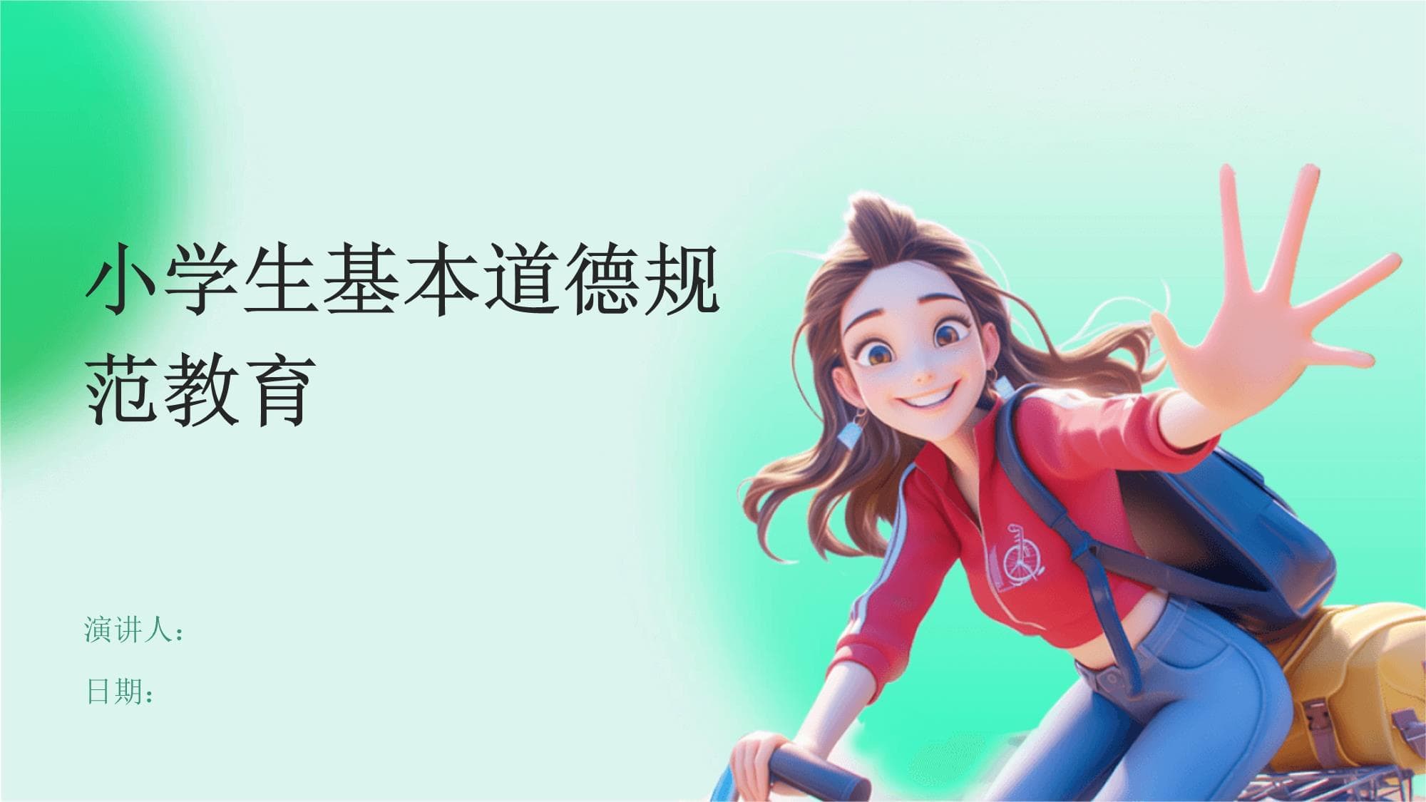 小学生基本道德规范教育