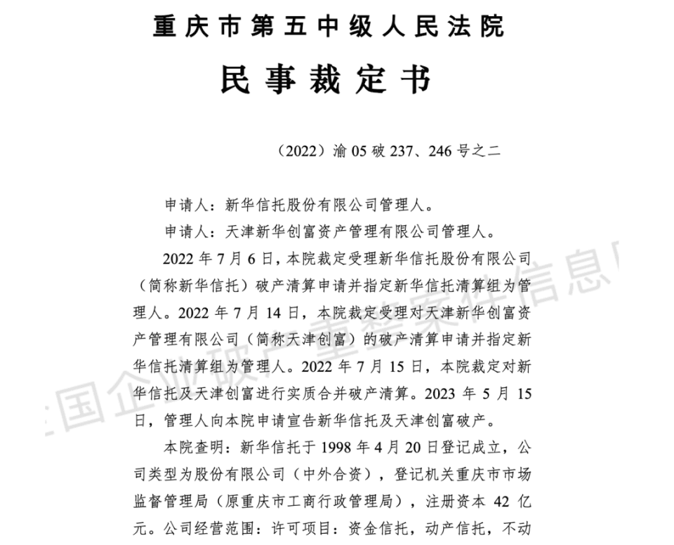 新华信托破产：22年以来第一家破产的信托公司