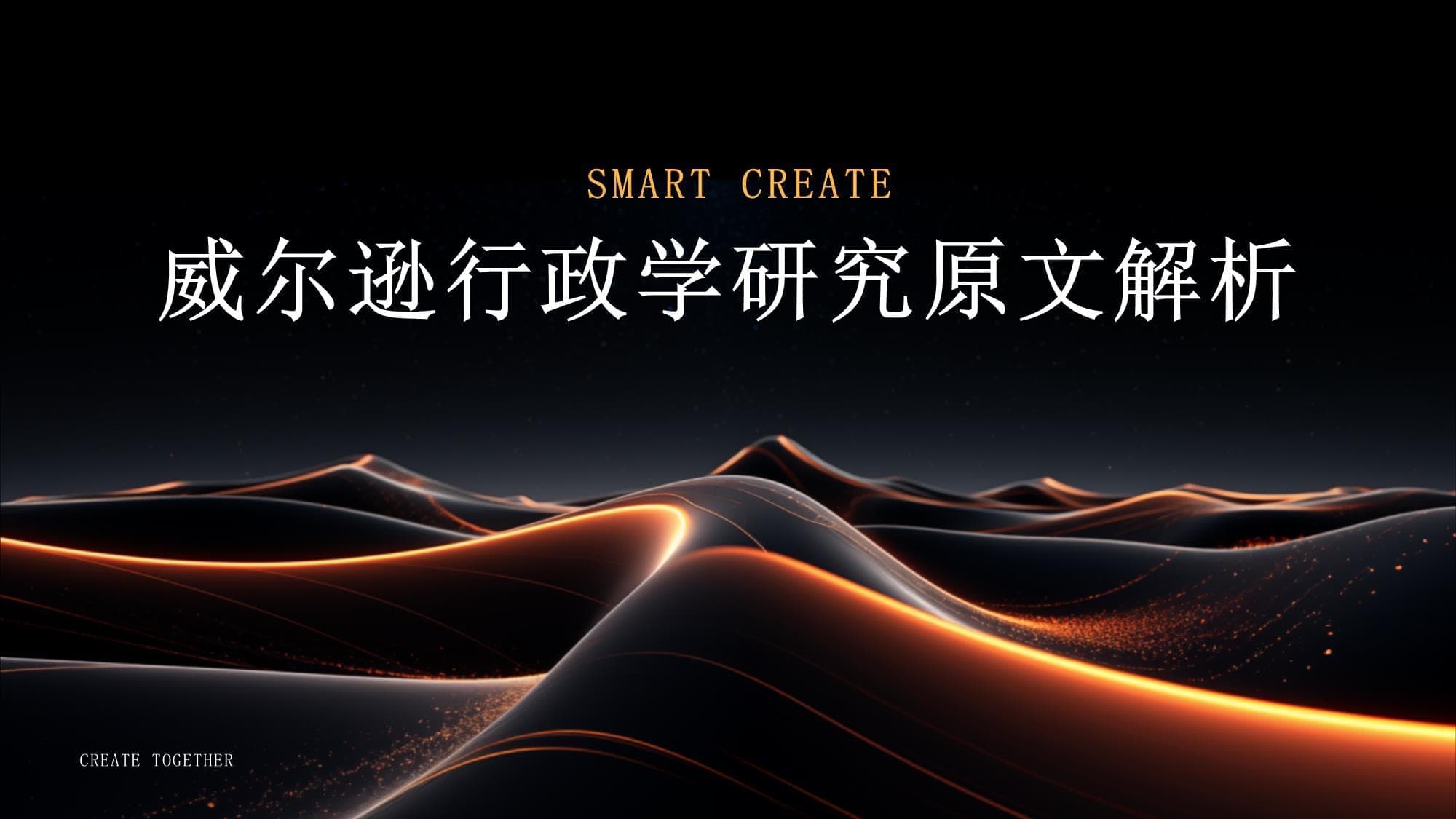 威尔逊行政学研究原文