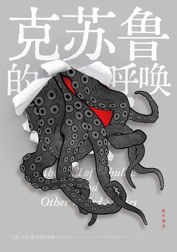 警惕“中式克苏鲁”的创作陷阱