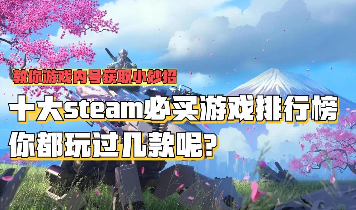 Steam十大必玩佳作：从单机到联机，总有一款点燃你的游戏热情