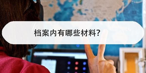 档案内有哪些材料？如何确保档案完整性？