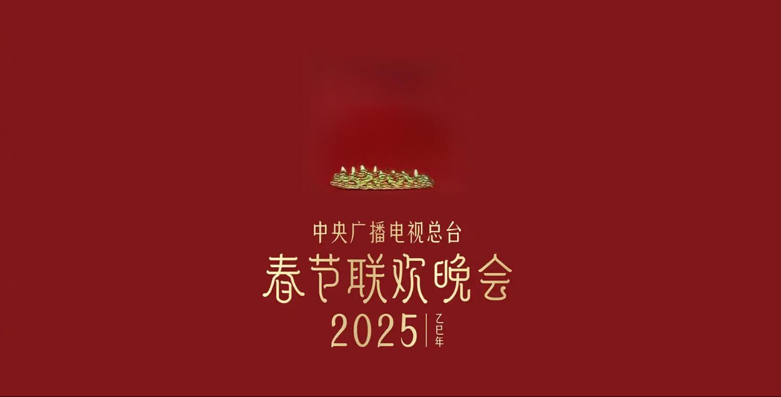 2025年蛇年春晚主题LOGO设计和IP吉祥物解析