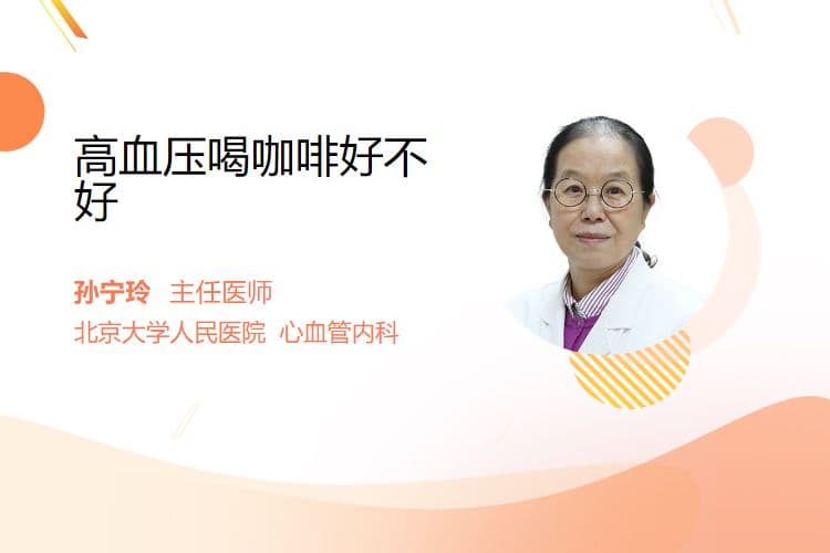高血压喝咖啡好不好