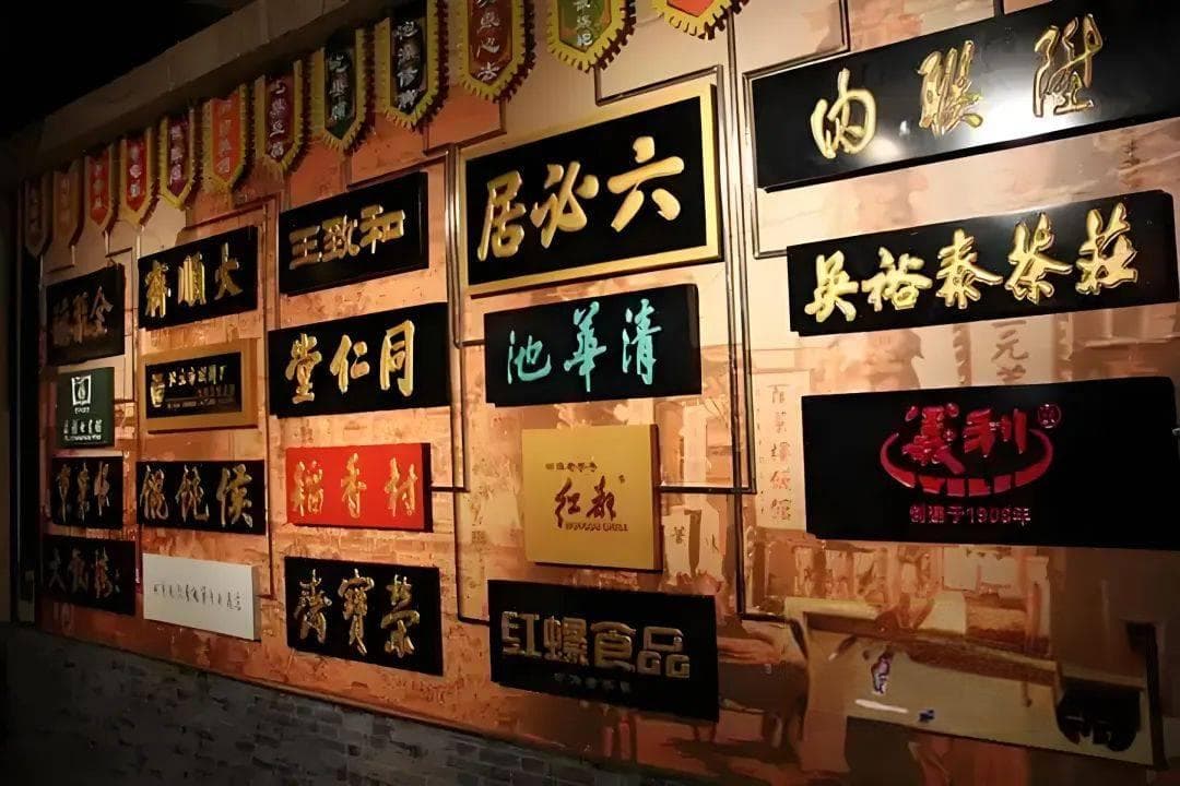 北京老字号：商业与文化的传奇交融