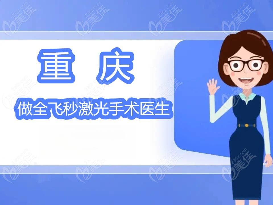 重庆做全飞秒激光手术医生哪个好?李付亮/赵小虎/汪红做近视矫正靠谱