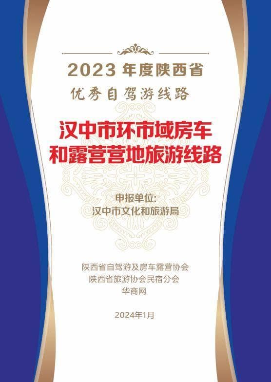 陕西发布2023自驾游“十佳”名单，汉中独占八席