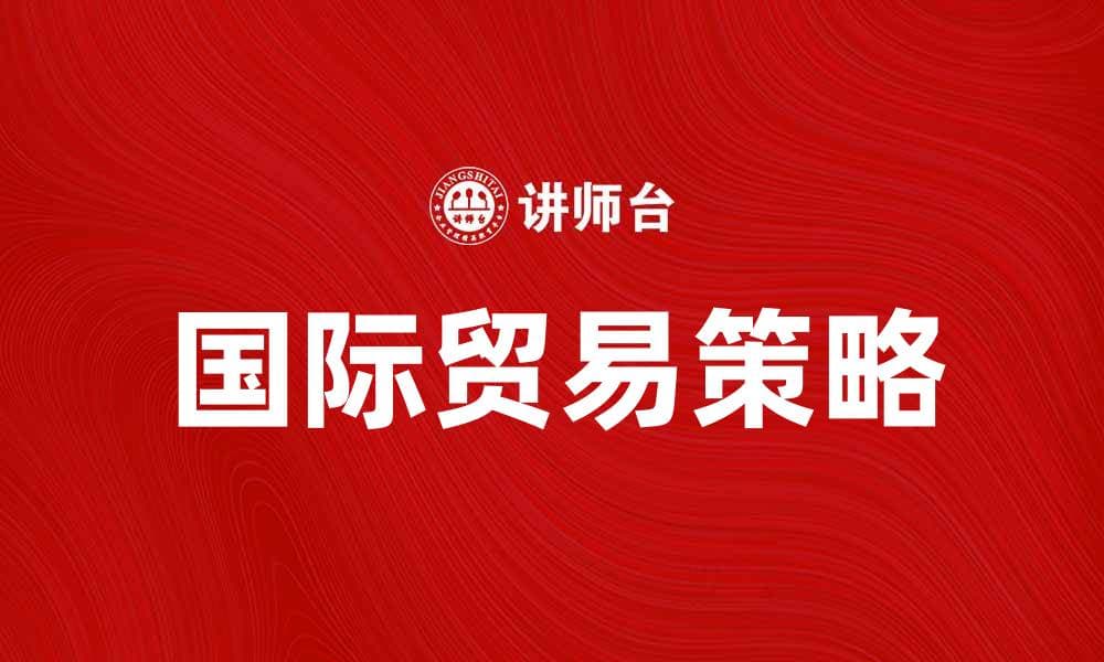 公司内国际贸易的策略与成功案例分析