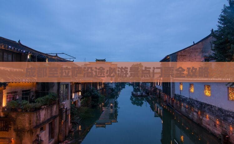 成都至拉萨沿途必游景点门票全攻略