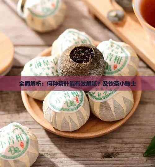 全面解析：何种茶叶能有效解腻？及饮茶小贴士