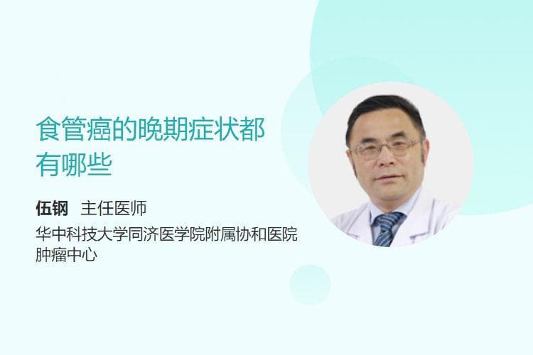 食管癌的晚期症状都有哪些