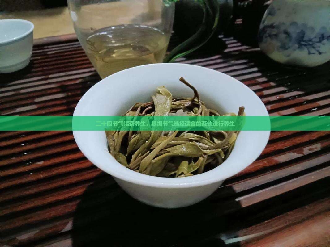 二十四节气喝茶养生指南：根据节气选择适合的茶饮进行养生