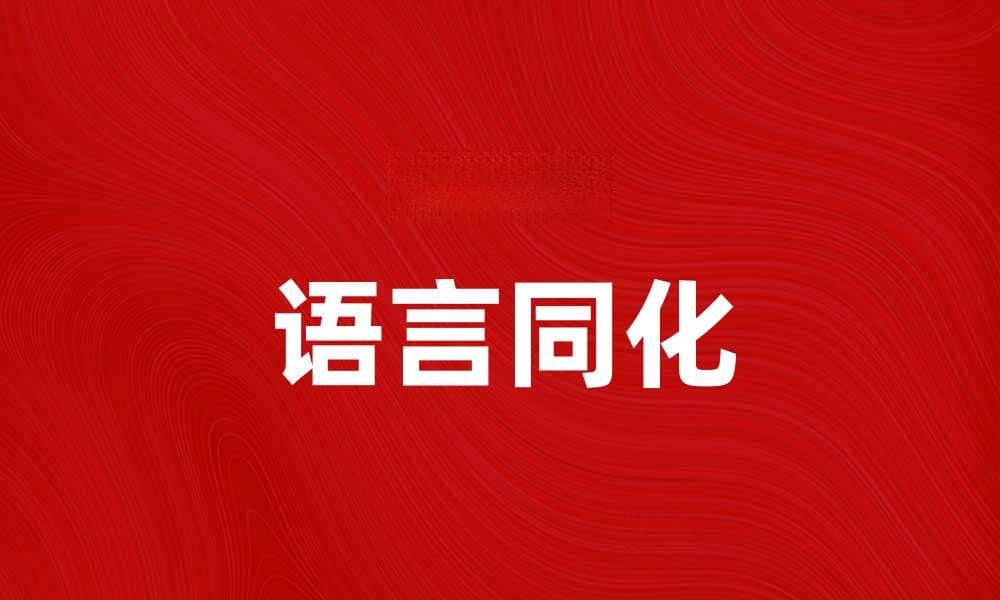 语言同化对文化交流的重要影响与思考