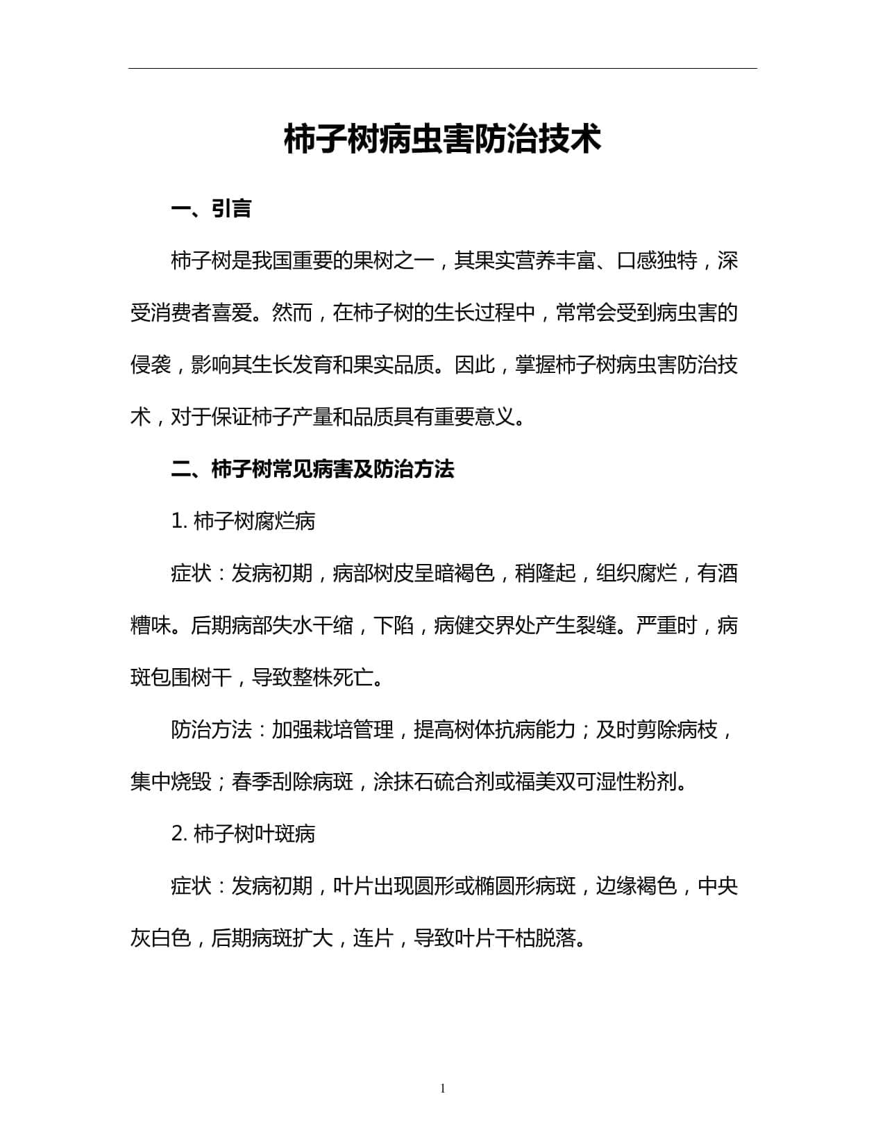 柿子树病虫害防治技术
