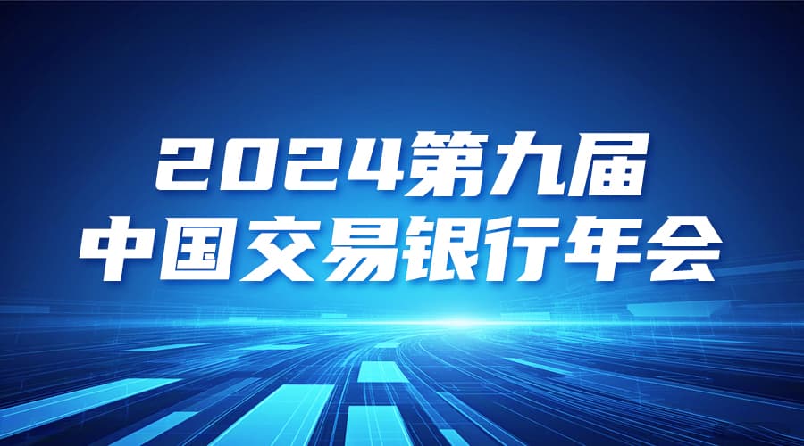 数字技术浪潮下的交易银行：如何强化风险管理，守护信贷安全？