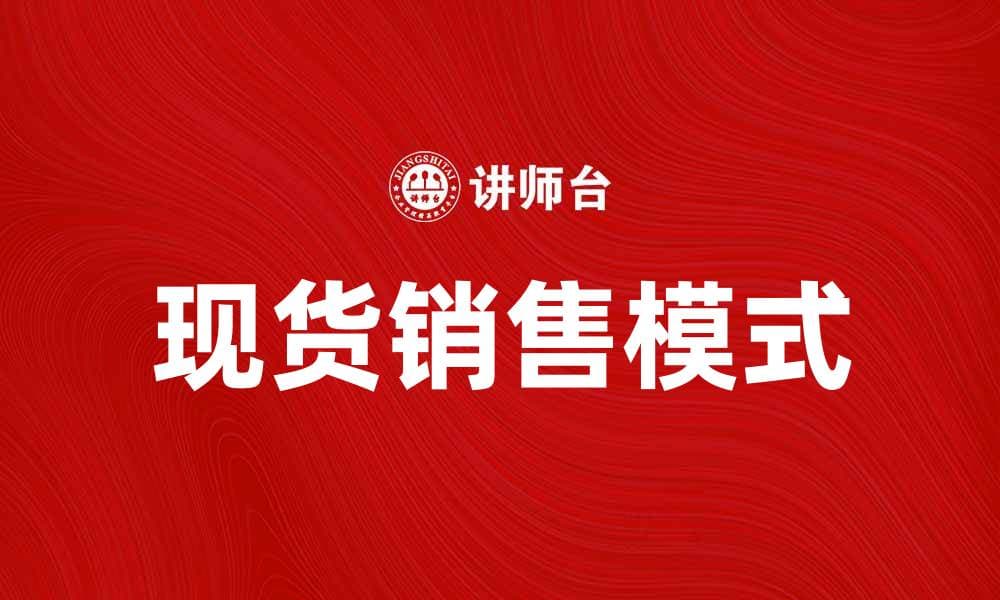 现货销售助力企业快速周转与盈利提升