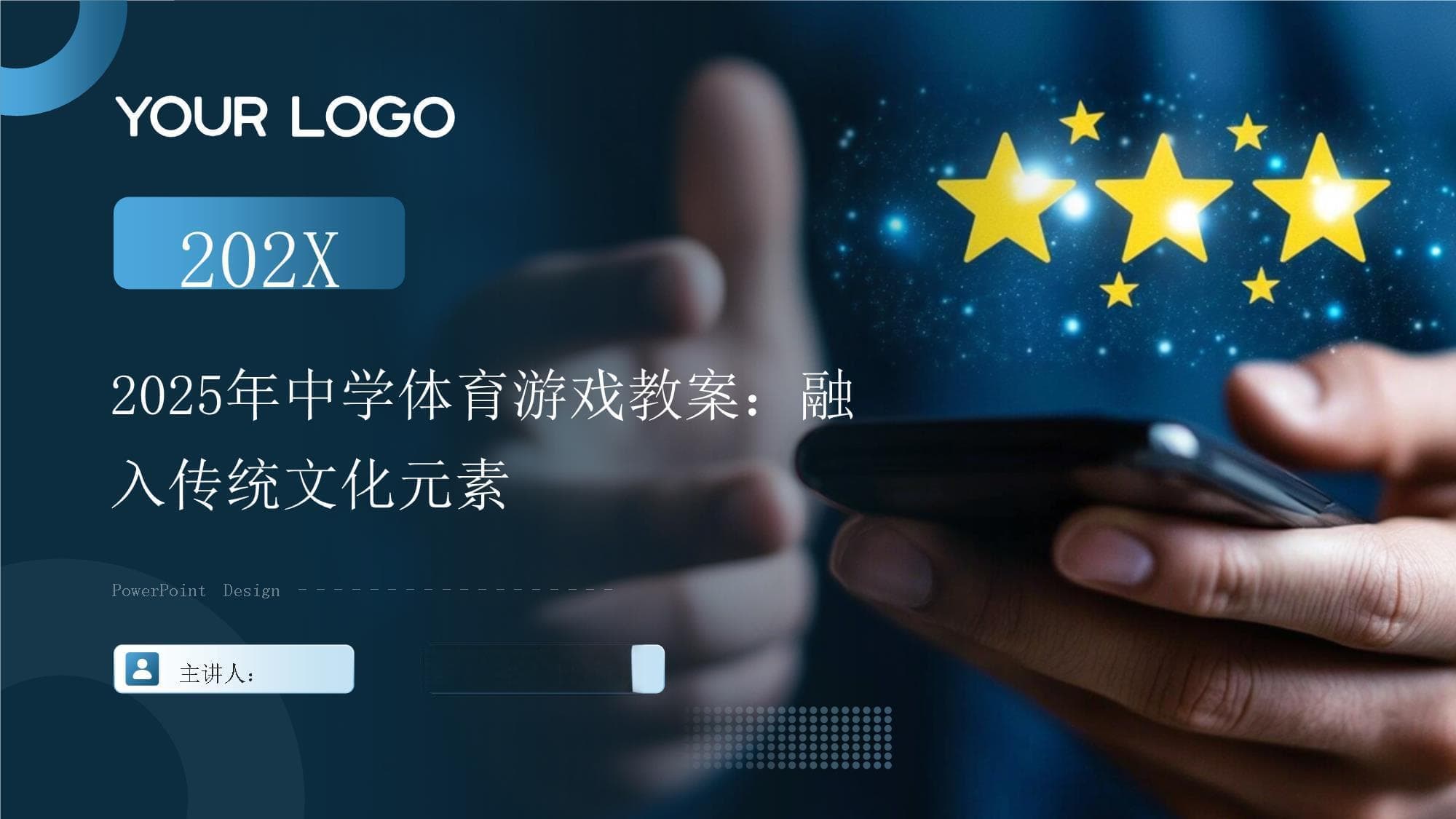 2025年中学体育游戏教案：融入传统文化元素