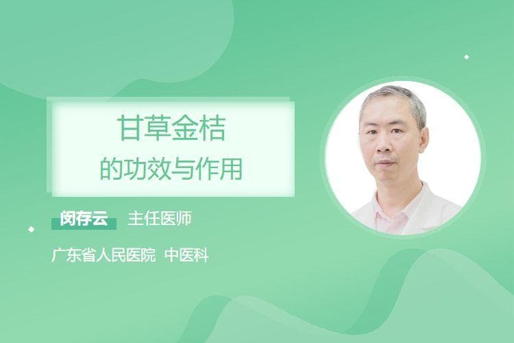 甘草金桔的功效与作用