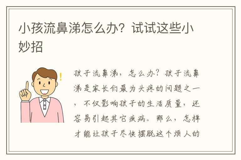 小孩流鼻涕怎么办？试试这些小妙招