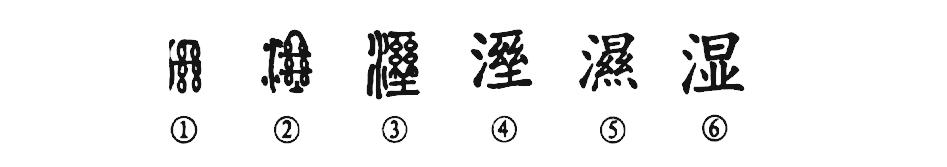 细说汉字：湿