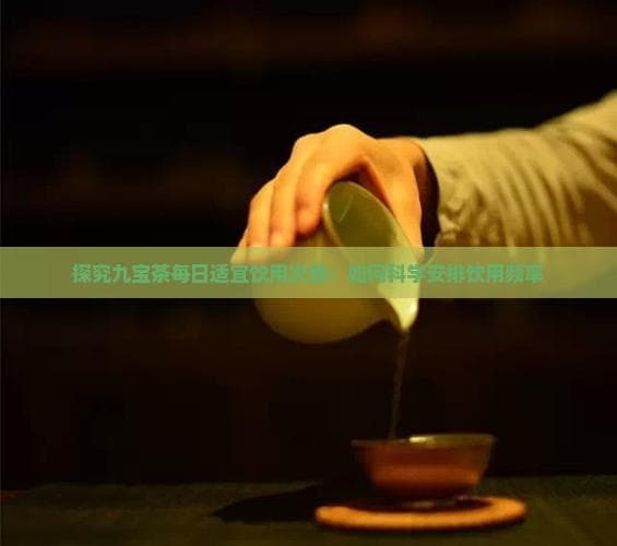 九宝茶饮用指南：每日1-2次，这些人群需谨慎