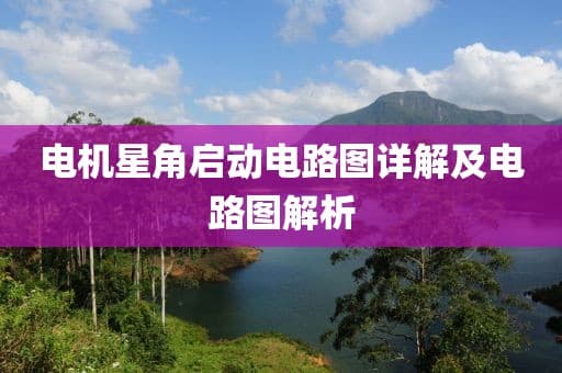 电机星角启动电路图详解及电路图解析