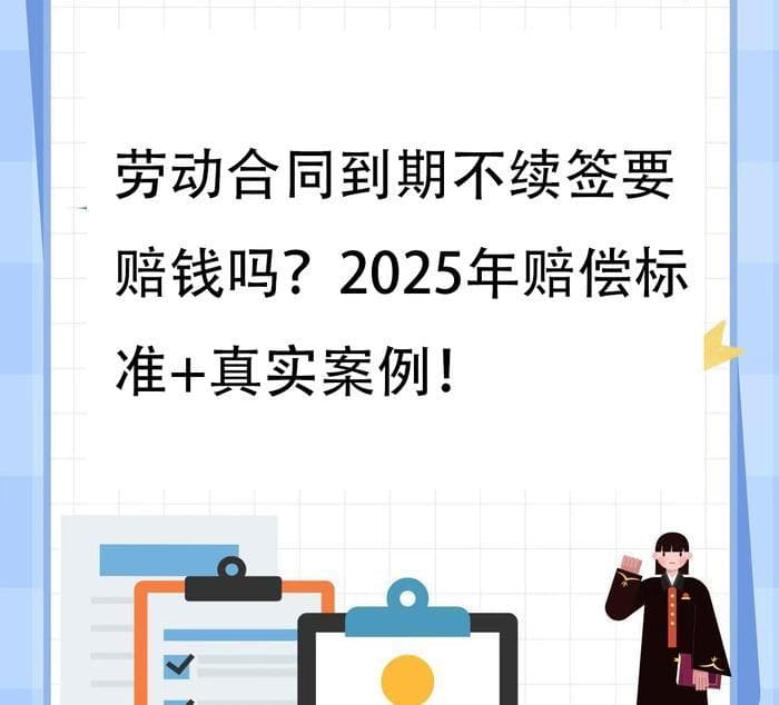劳动合同到期不续签要赔钱吗？2025年赔偿标准+真实案例！