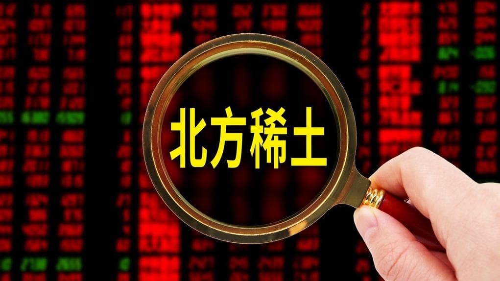 北方稀土去年净利降超60%，供需失衡致稀土行业业绩下滑