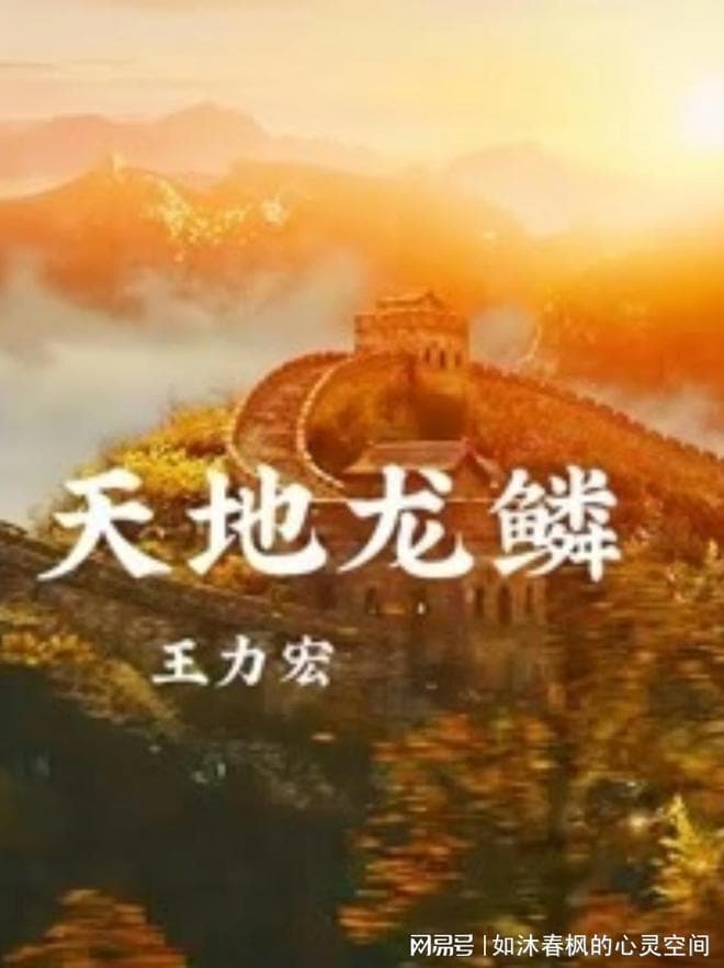 《天地龙鳞》：唱响一段历史，继承文化深耕，龙的血脉蔚然成林