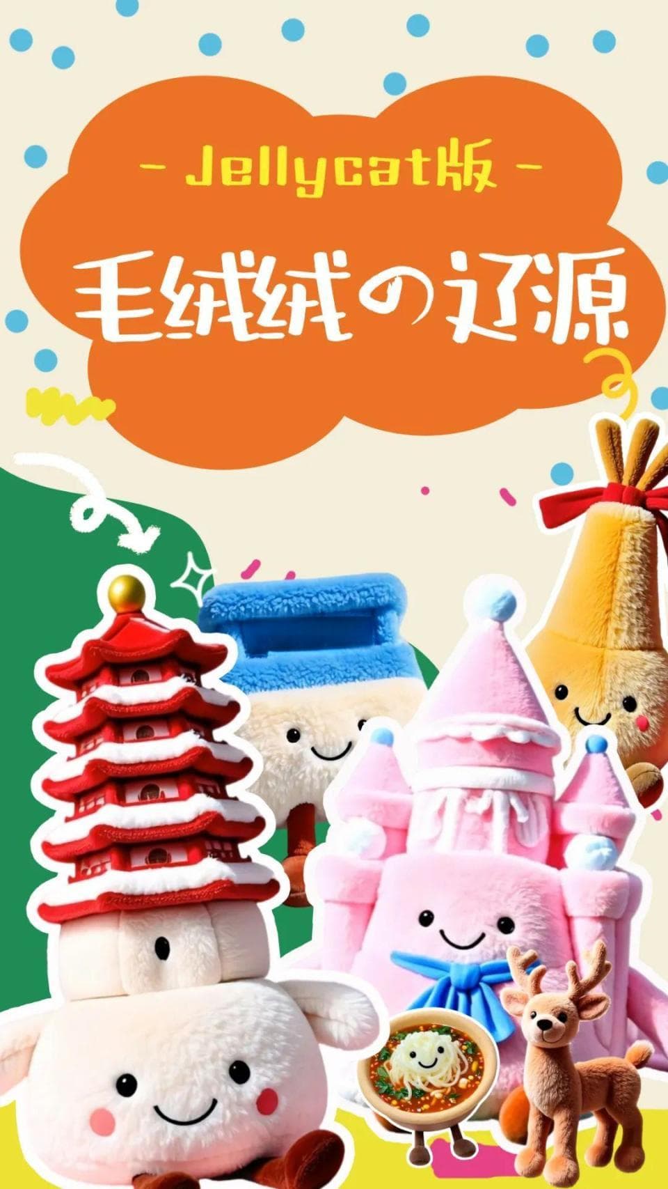 你有没有见过Jellycat版的辽源？