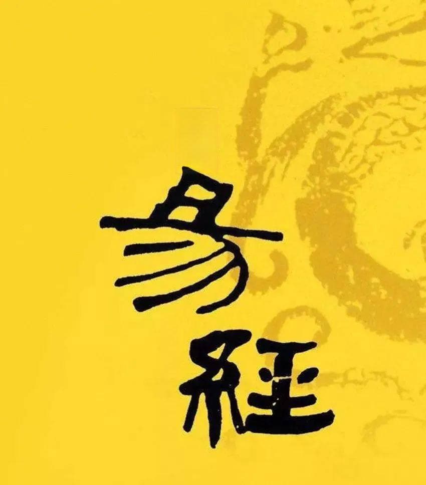 《易经》里面最经典的十句话