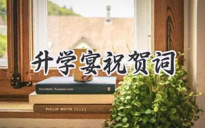 金榜题名，未来可期！精选升学宴祝贺词，为学子送上美好祝福
