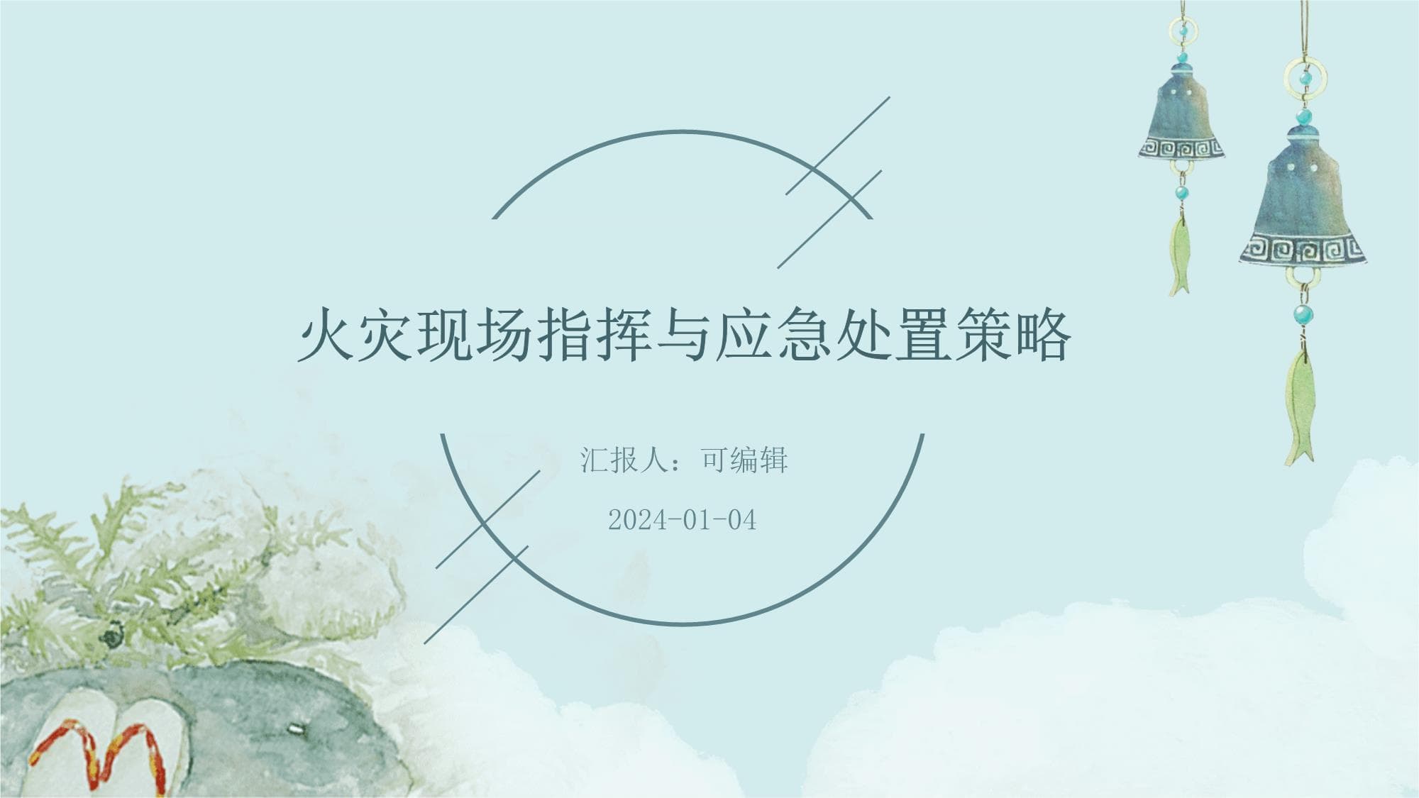 火灾现场指挥与应急处置策略