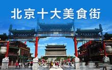 中国十大城市美食地标：从北京簋街到合肥罍街
