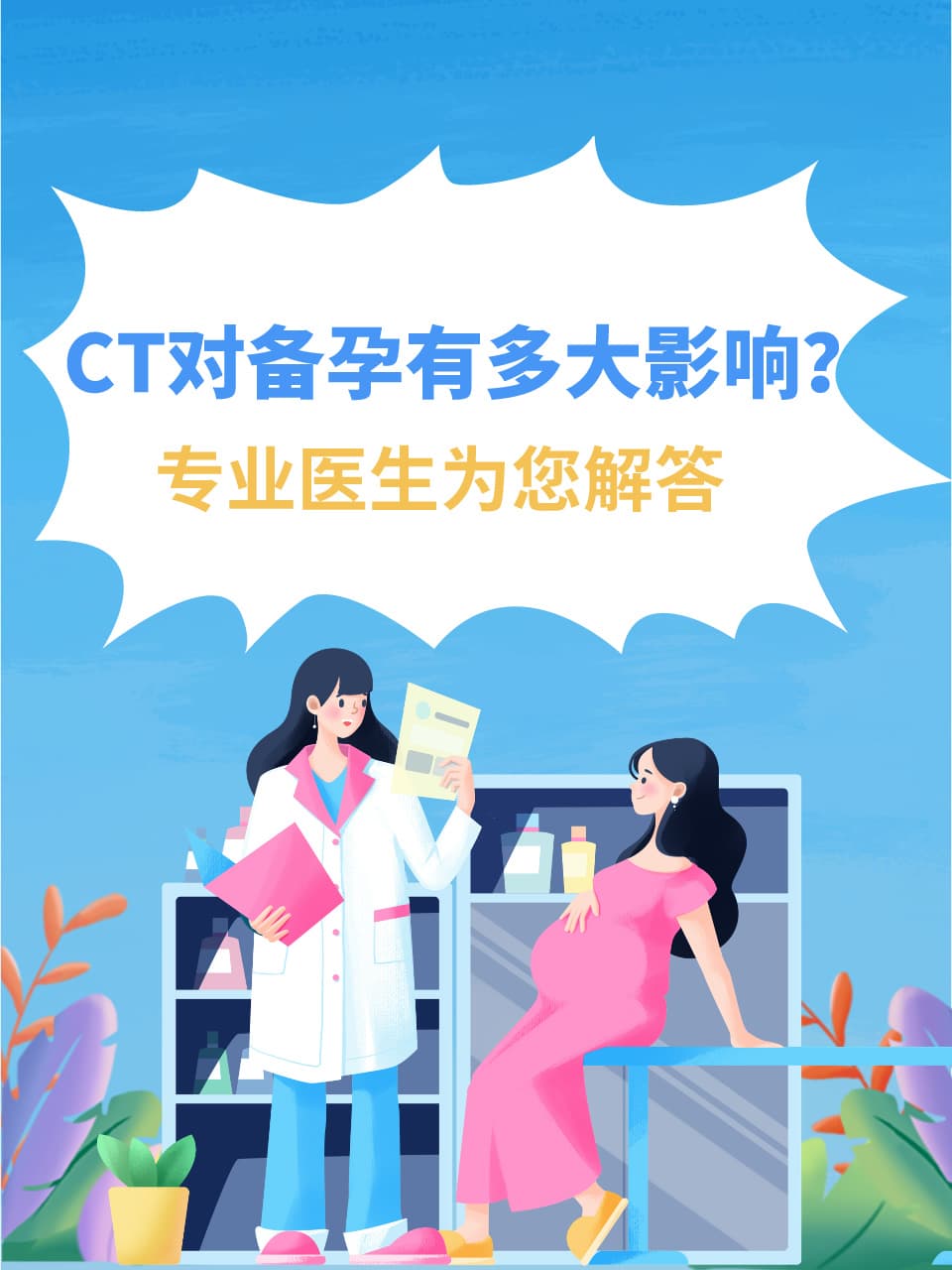 CT对备孕有多大影响？专业医生为您解答