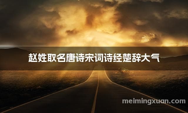 赵姓男孩取名：精选唐诗宋词诗经楚辞中的优美名字