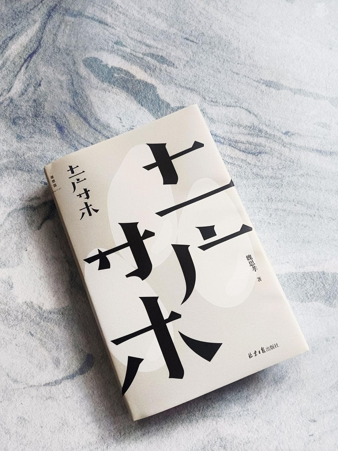 走进文学中的村庄，通过故事、通过结构、通过风格感受村庄的厚重