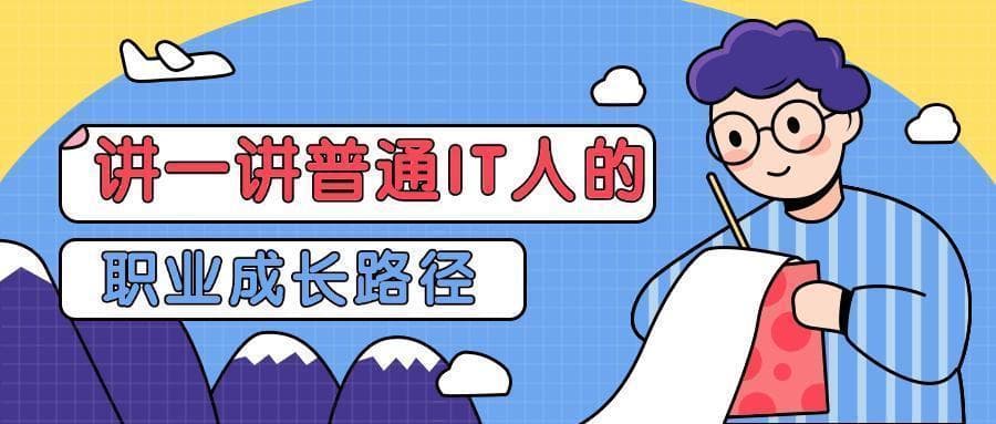 IT从业者必读：从新手到专家的5个职业发展阶段