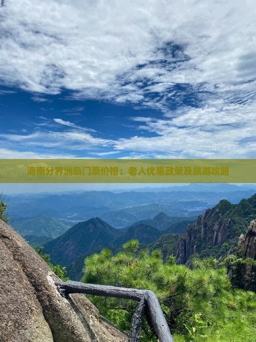 海南分界洲岛门票价格：老人优惠政策及旅游攻略