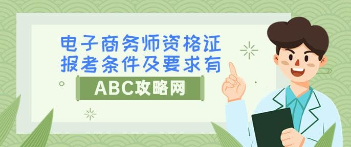 电子商务师资格证报考条件及要求有哪些