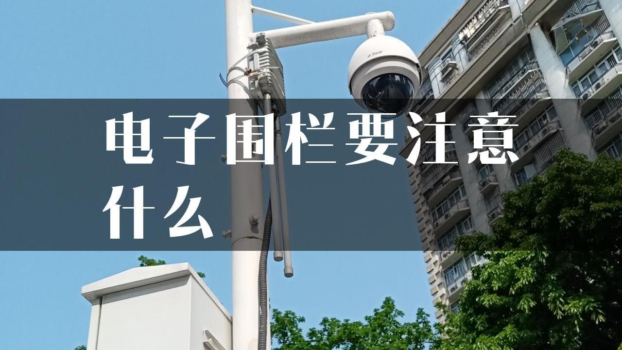 电子围栏要注意什么